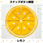スナップボタン練習　レモン