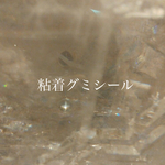 粘着グミシール