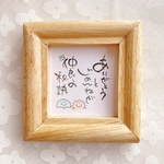 筆文字原画ミニフレーム「仲良しの秘訣」