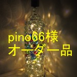 pino66様オーダー品