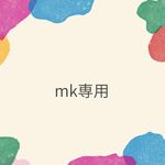 専用品