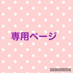 yuchiko-11様専用