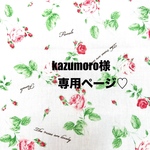 ❤️kazumoro様専用ページ❤️