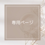 あちまめ様専用ページ♡
