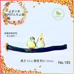 紀州止まり木 びんちょ炭 27㎝ No.185 備長炭 パーチ とまり木 爪とぎ