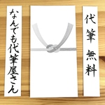  【24h以内発送】不祝儀袋【代筆】