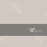 お客様ご購入ページ