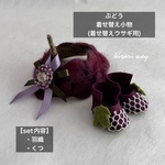 ①ぶどう (着せ替えウサギ用) 着せ替え小物セット