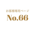 N様専用