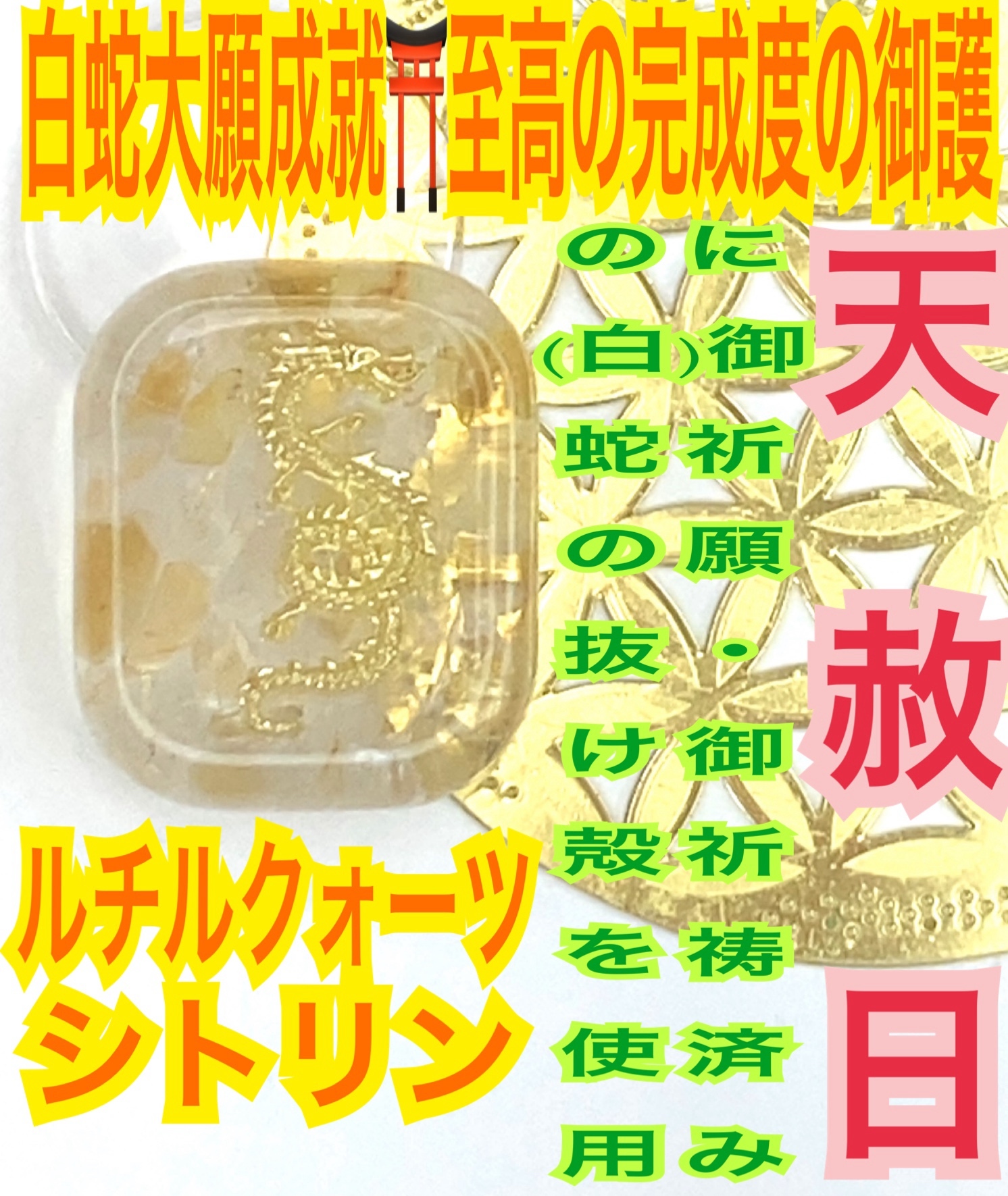 オルゴナイト✨金龍✨昇龍✨シトリン✨ルチルクォーツ✨金運上昇✨財運 