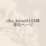 rika様専用ページ