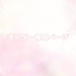 【オーダー】おいしい。様専用ページ