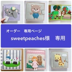 sweet peaches様専用