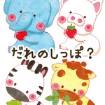 だれのしっぽ？