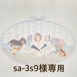 sa-3s9様専用です
