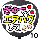 【即購入可能】ぎゅーってエアハグして ファンサうちわ カンペうちわ うちわ文字 初参戦 ネットプリント 応援うちわ うちわ コンサート 団扇  オーダーうちわ ジャニーズ ライブ ファンサ 