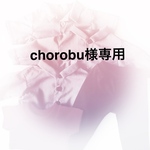 chorobu様専用