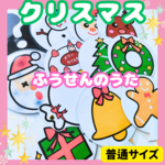 ペープサート『ふうせんのうたクリスマスバージョン』