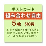 ☆★ポストカード5枚組　組み合わせ自由 　　再販8