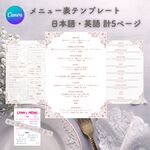 【結婚式メニュー】フード&ドリンク和英版♡ 簡単CANVAテンプレート！キッズメニュー付き