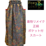 Foxy K 着物リメイク 正絹 紬 花柄 ポケット付 ロングスカート