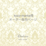 koco-mama様オーダー専用