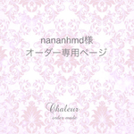 nananhmd様オーダー専用