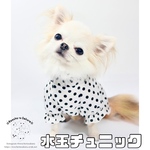 犬服 チュニック 水玉 ドット 白黒 モノクロ シンプル インナー ハンドメイド オーダー 可愛い 半袖長袖七分袖 おそろい コーディネート ファッション おしゃれ ペアルック 