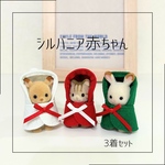 赤ちゃん クリスマスカラーのポンチョ3着セット＊シルバニア 服 シルバニアファミリー 赤ちゃん＊