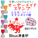 【ティラノサウルス】30mm オーダーメイドスタンプ-連続浸透印-先生スタンプ