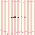 《c様ご予約オーダー 》