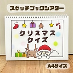クリスマスクイズ　保育教材　スケッチブックシアター