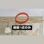ご専用  単品　組紐ロープ130㎝