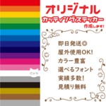 【カッティングステッカー】ロゴ・名前・オリジナルイラスト・屋外対応/社用/看板用