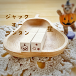 季節のスタンプ ミニ