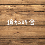 800円　追加料金支払いページ　