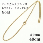 40cm/2mm サージカルステンレス あずきチェーンネックレス ゴールド