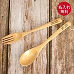 名入れギフト 木のフォーク・スプーンペアセット  約18cm【n-hs-446】