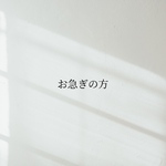 お急ぎの方 (お急ぎ作成・速達)