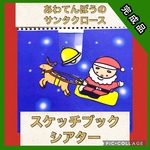 あわてんぼうのサンタクロース　スケッチブックシアター