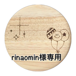 rinaomin様専用