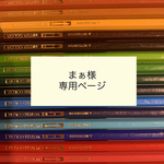 まぁ様　専用ページ