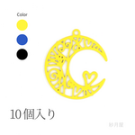 月と小さなハートのチャーム10個入り☆イエロー☆透かしパーツ