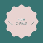 Y．O様《ご予約品》