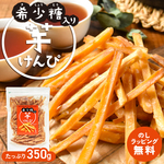 希少糖入り 芋けんぴ（350g）