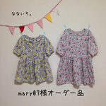mary07様オーダー品