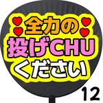 全力の投げチューください 投げCHU  ファンサうちわ カンペうちわ うちわ文字 初参戦 ネットプリント 応援うちわ うちわ コンサート 団扇  オーダーうちわ ジャニーズ ライブ ファンサ 