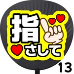 指さして 投げCHU  ファンサうちわ カンペうちわ うちわ文字 初参戦 ネットプリント 応援うちわ うちわ コンサート 団扇  オーダーうちわ ジャニーズ ライブ ファンサ 