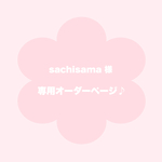 【 sachisama 様 専用オーダーページ 】