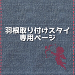 羽根取り付けスタイ 専用ページ